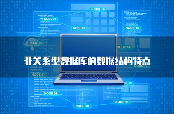非关系型数据库的数据结构特点