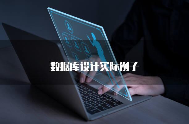数据库设计实际例子