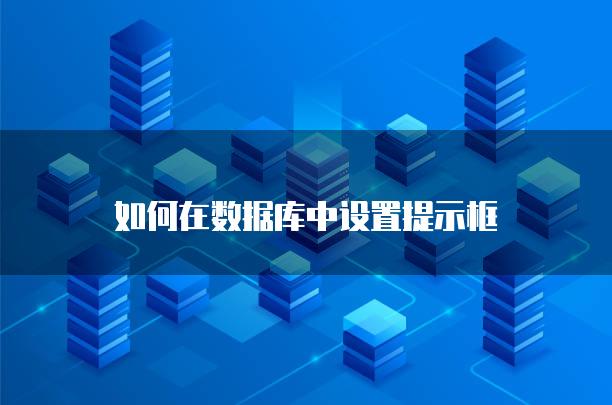 如何在数据库中设置提示框