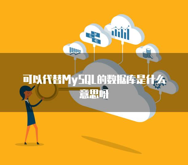 可以代替MySQL的数据库是什么意思呀