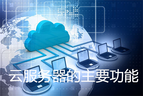 云服务器的主要功能是什么?云服务器好用吗