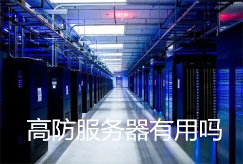 高防服务器有用吗?高防服务器与普通服务器的区别