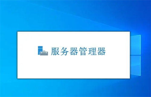 服务器管理器怎么设置?服务器租用多少钱一年