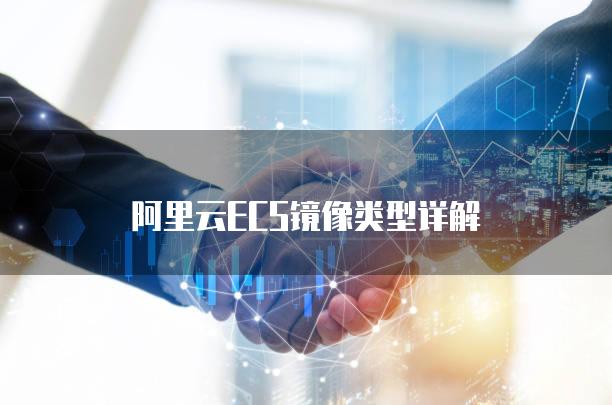 阿里云ECS镜像类型详解
