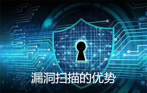 漏洞扫描的优势是什么?漏洞扫描的作用
