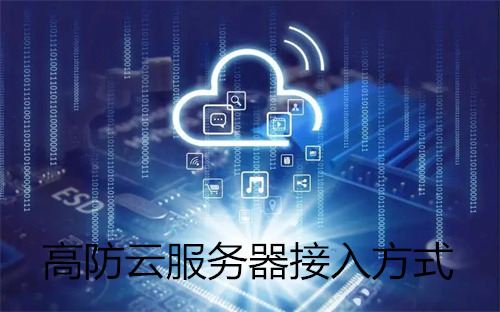 高防云服务器接入方式是什么?高防服务器的原理