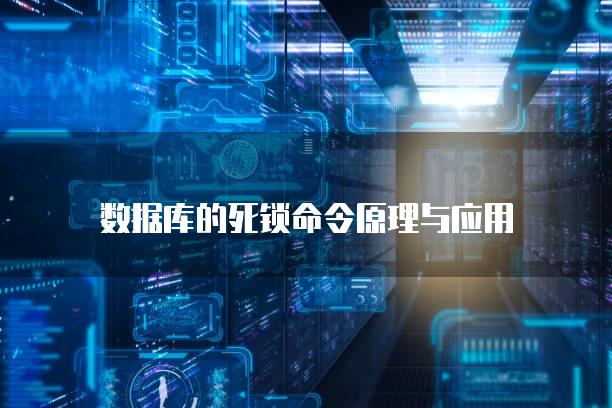 数据库的死锁命令原理与应用