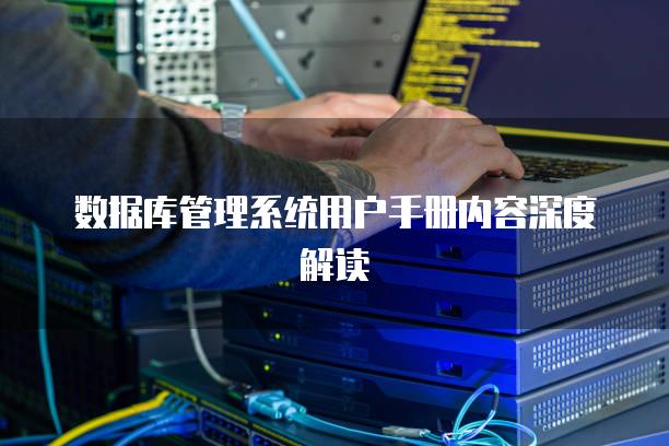 数据库管理系统用户手册内容深度解读