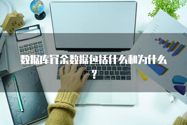 数据库冗余数据包括什么和为什么？