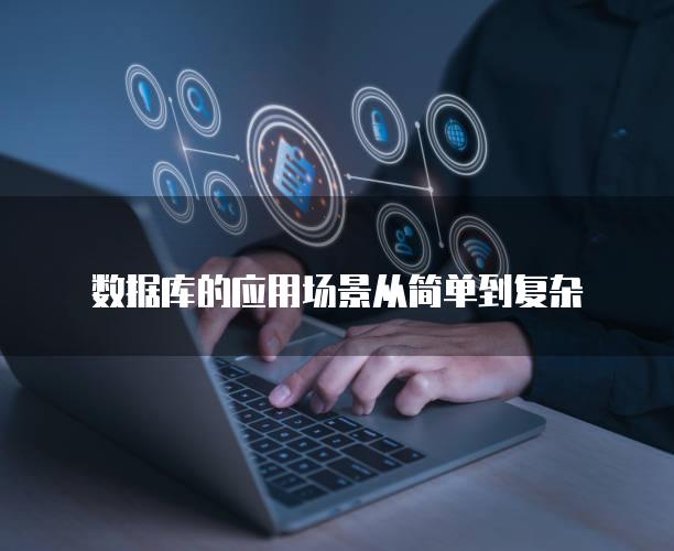 数据库的应用场景从简单到复杂