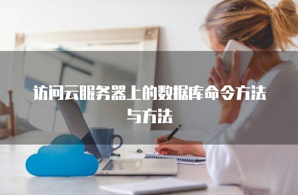 访问云服务器上的数据库命令方法与方法