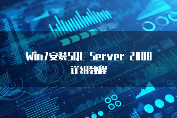 Win7安装SQL Server 2008详细教程