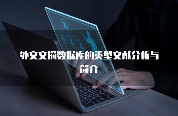 外文文摘数据库的类型文献分析与简介