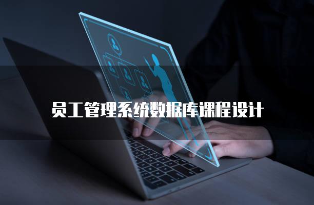 员工管理系统数据库课程设计
