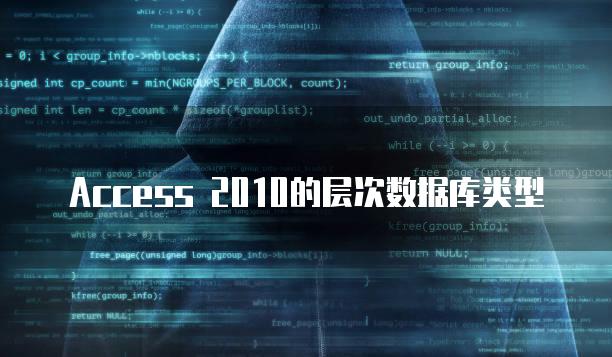 Access 2010的层次数据库类型
