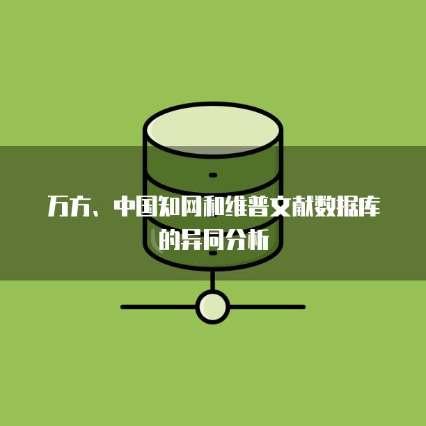 万方、中国知网和维普文献数据库的异同分析