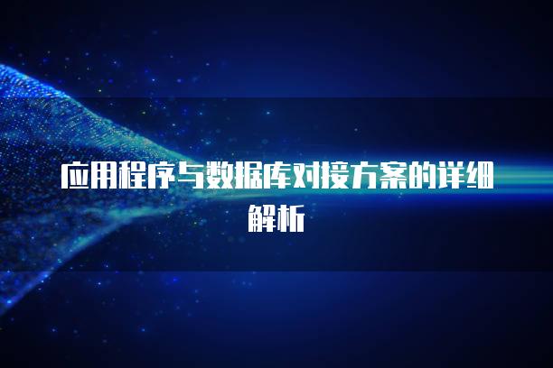 应用程序与数据库对接方案的详细解析