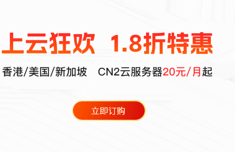 华纳云1.8折上云狂欢，香港/美国/新加坡 CN2云服务器20元/月起，续费同价