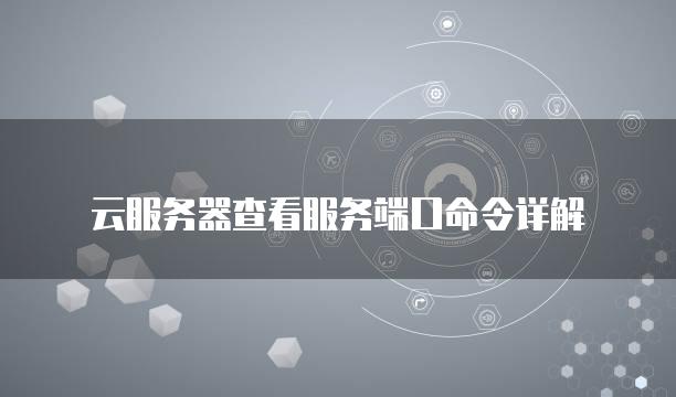 云服务器查看服务端口命令详解