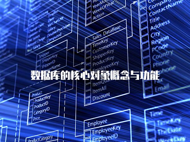 数据库的核心对象概念与功能