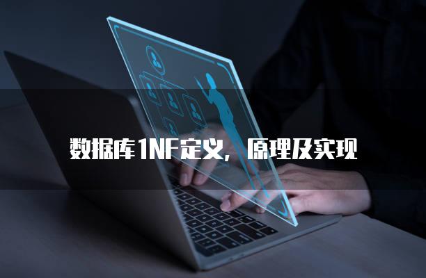 数据库1NF定义，原理及实现