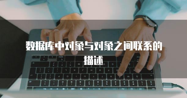 数据库中对象与对象之间联系的描述