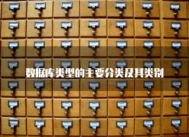 数据库类型的主要分类及其类别