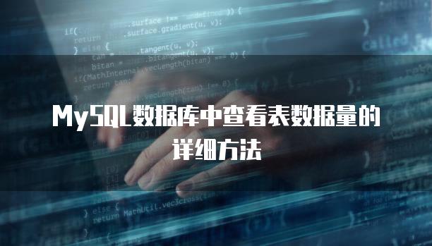 MySQL数据库中查看表数据量的详细方法