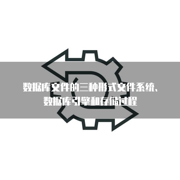 数据库文件的三种形式文件系统、数据库引擎和存储过程