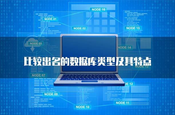 比较出名的数据库类型及其特点