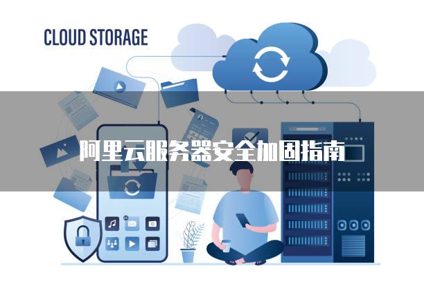 阿里云<strong>服务器</strong>安全加固指南