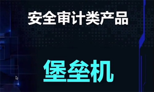 堡垒机的使用范围是多少?堡垒机使用方法