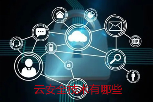 云安全技术有哪些?云安全的优势有哪些