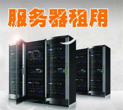 <strong>服务器</strong>租用需要什么手续?<strong>服务器</strong>租用流程