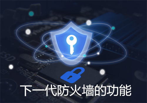 下一代防火墙的功能,防火墙有哪几种类型?