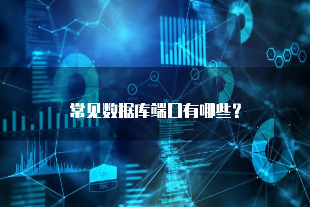 常见数据库端口有哪些？