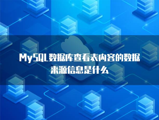 MySQL数据库查看表内容的数据来源信息是什么