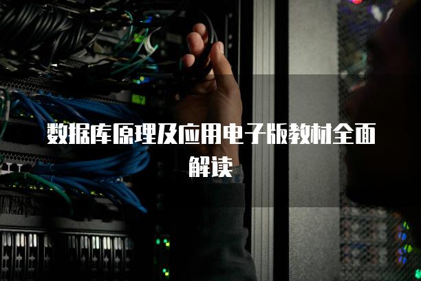 数据库原理及应用电子版教材全面解读