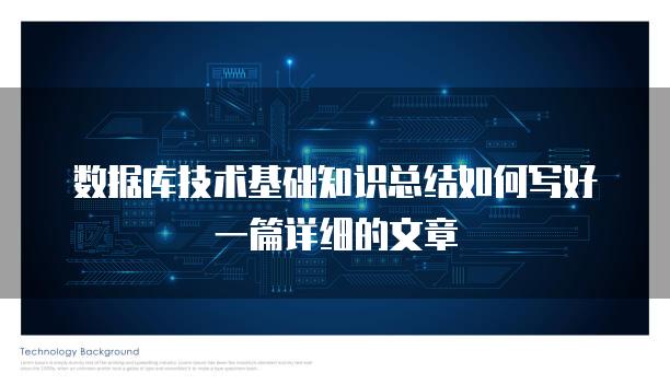 数据库技术基础知识总结如何写好一篇详细的文章