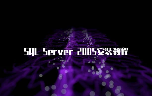 SQL Server 2005安装教程