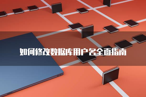 如何修改数据库用户名全面指南