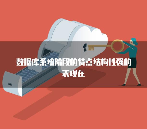 数据库系统阶段的特点结构性强的表现在