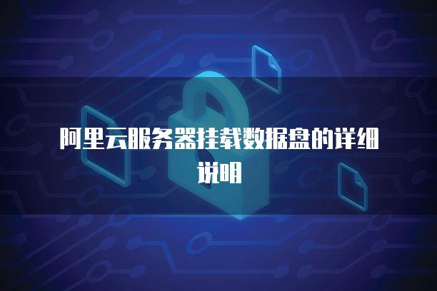 阿里云服务器挂载数据盘的详细说明