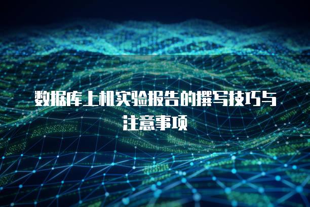 数据库上机实验报告的撰写技巧与注意事项