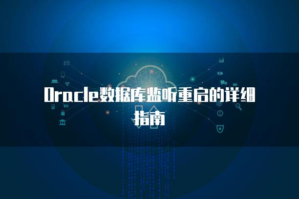 Oracle数据库监听重启的详细指南