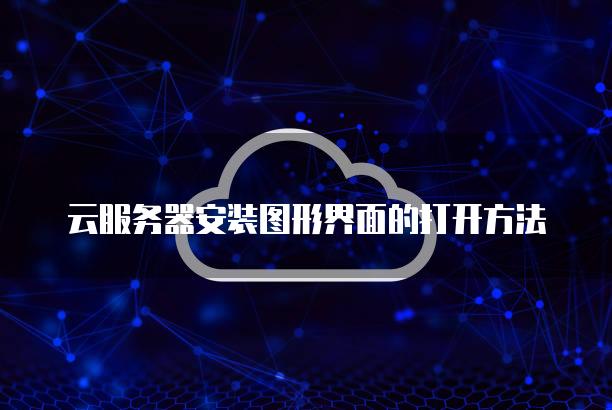 云服务器安装图形界面的打开方法