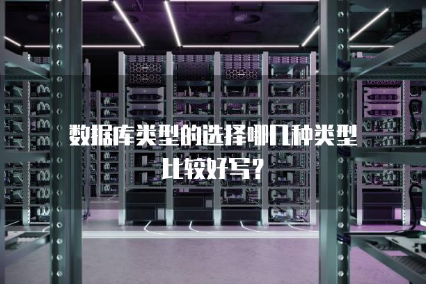 数据库类型的选择哪几种类型比较好写？