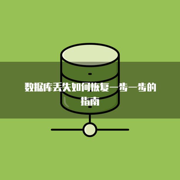数据库丢失如何恢复一步一步的指南