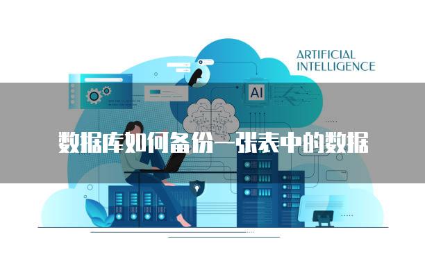 数据库如何备份一张表中的数据