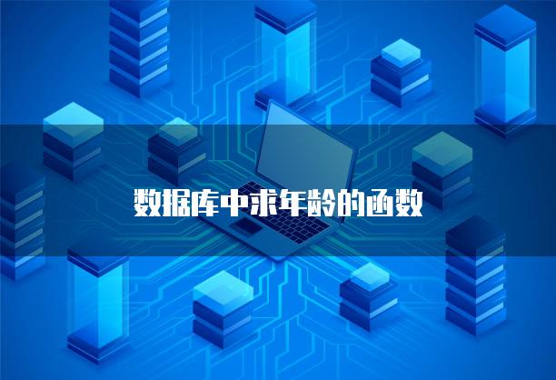 数据库中求年龄的函数
